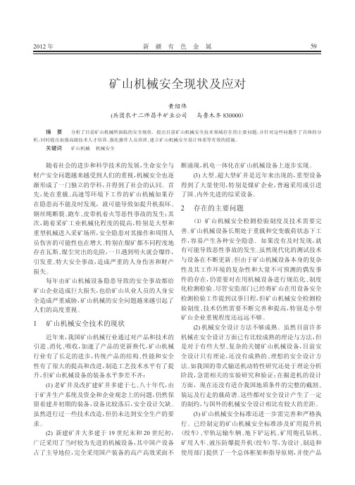 矿山机械安全现状及应对