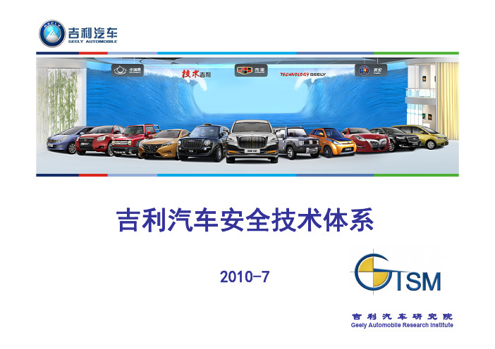 15_吴成明_吉利汽车安全技术体系20100714