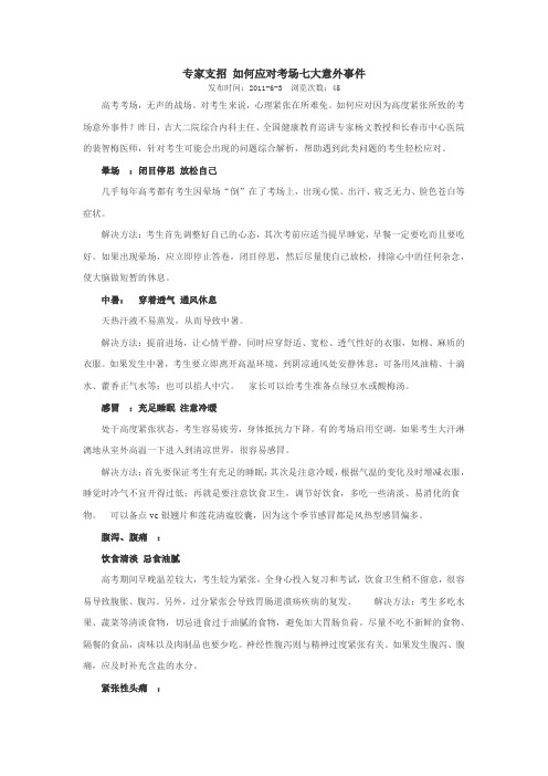 专家支招 如何应对考场七大意外事件