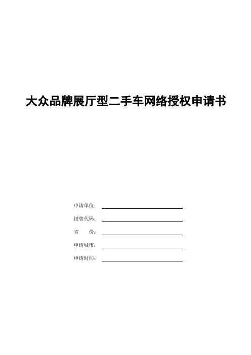 大众品牌展厅型二手车网络授权申请书