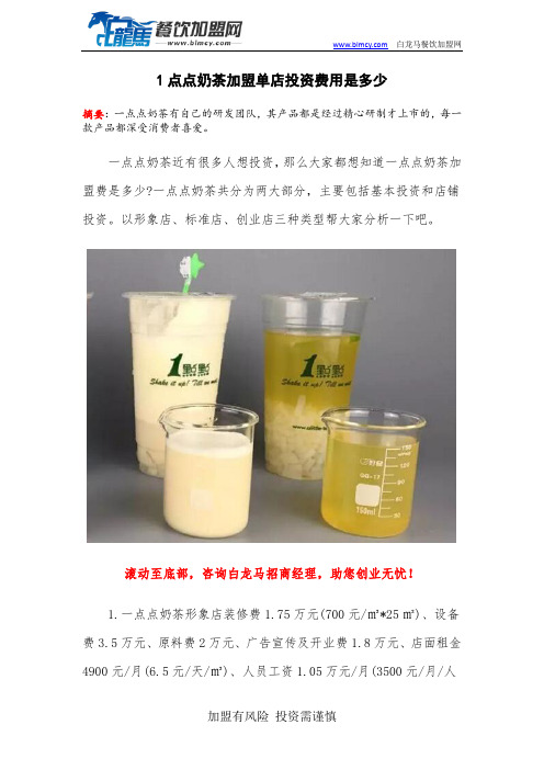 1点点奶茶加盟单店投资费用是多少