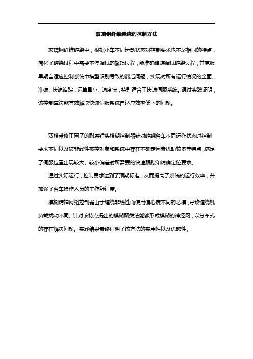 解读一下玻璃钢纤维缠绕的控制方法