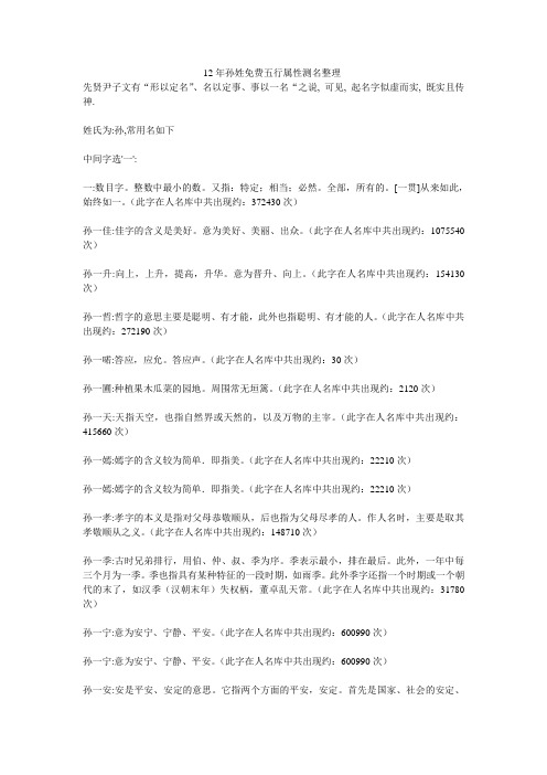 12年孙姓免费五行属性测名整理