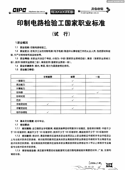 印制电路检验工国家职业标准(试行)