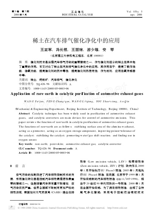 稀土在汽车排气催化净化中的应用