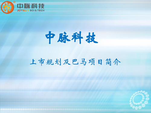 中脉科技上市规划及巴马项目简介