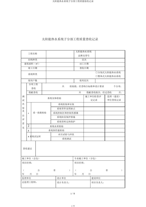 太阳能热水系统子分部工程质量验收记录