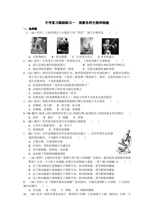 浙教版中考跟踪练习一观察各种生物和细胞