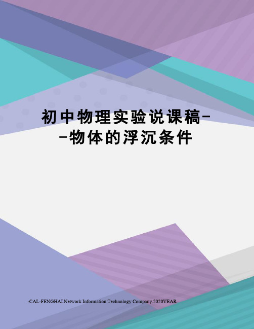 初中物理实验说课稿--物体的浮沉条件