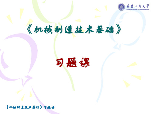 机械制造技术基础习题答案