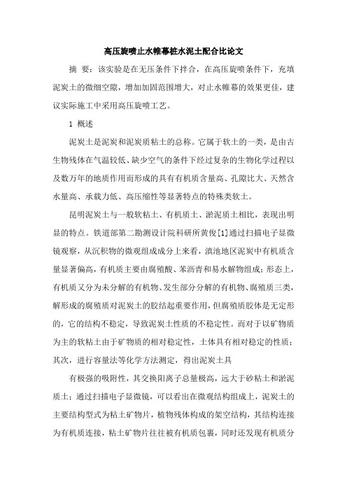 高压旋喷止水帷幕桩水泥土配合比论文