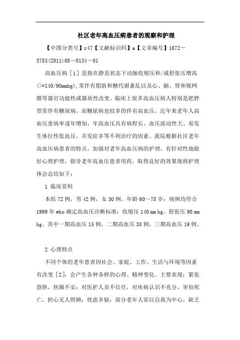 社区老年高血压病患者观察和护理论文