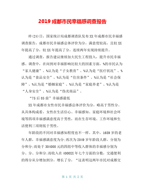 2019成都市民幸福感调查报告