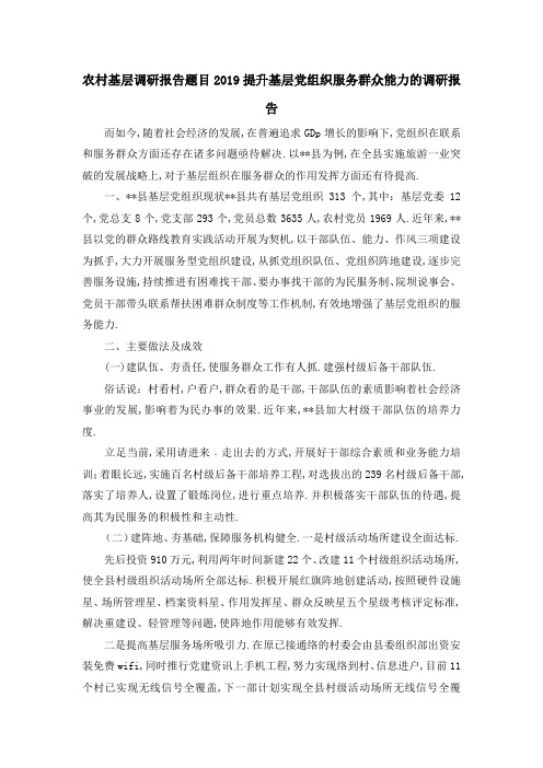 农村基层调研报告题目 2019提升基层党组织服务群众能力的调研报告 精品