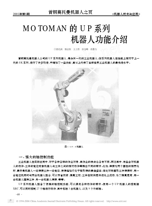 MOTOMAN的UP系列机器人功能介绍