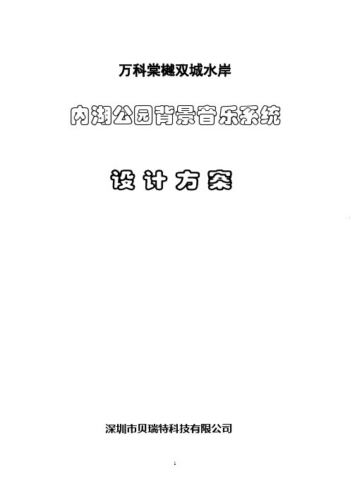 主题公园背景音乐系统设计方案