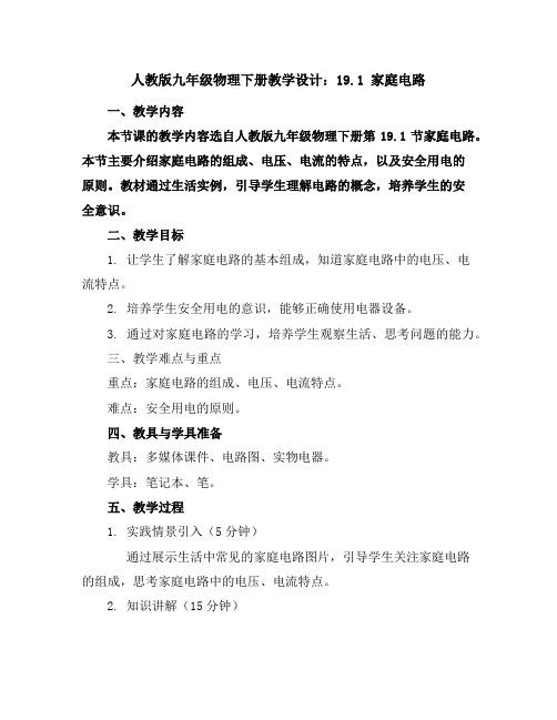 人教版九年级物理下册教学设计：19.1家庭电路