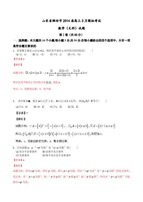 【2014潍坊市一模】山东省潍坊市2014届高三3月模拟考试数学(文)试题Word版含解析