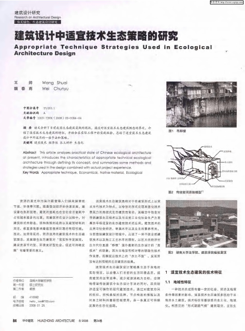 建筑设计中适宜技术生态策略的研究