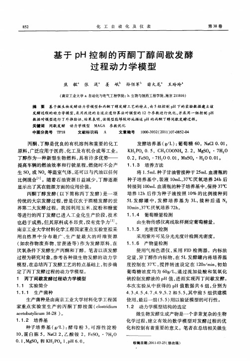 基于pH控制的丙酮丁醇间歇发酵过程动力学模型