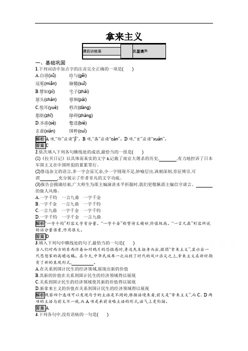2019-2020学年语文苏教版必修三课后训练：拿来主义 Word版含解析