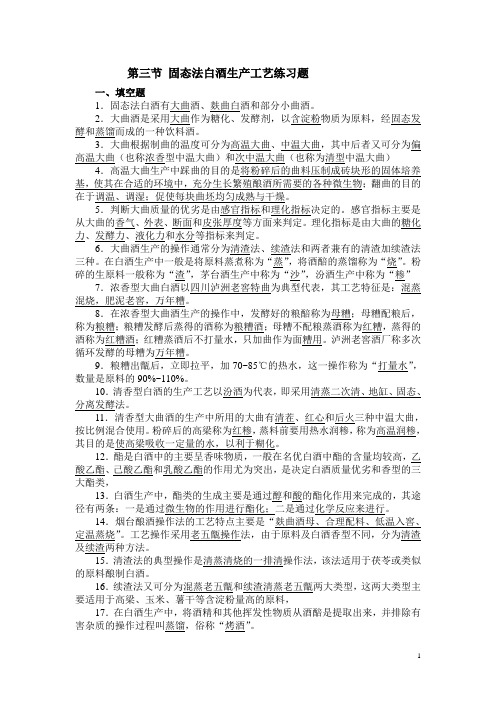 酿造工艺学——第三章第三节 固态法白酒生产工艺练习题(含答案)