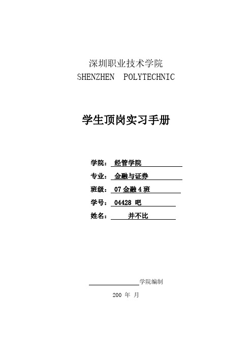 深圳职业技术学院学生顶岗实习手册(模板)