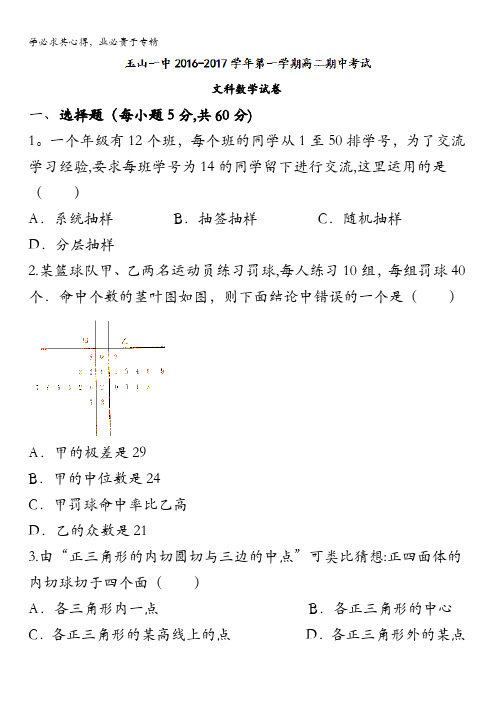 江西省上饶市玉山县第一中学2016-2017学年高二上学期期中考试数学(文)试题 含答案