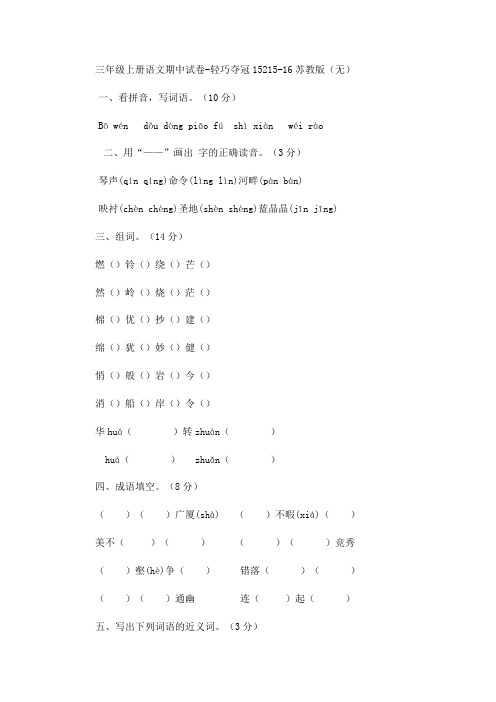 三年级上册语文期中试卷轻巧夺冠152_1516苏教版(无答案)-word文档