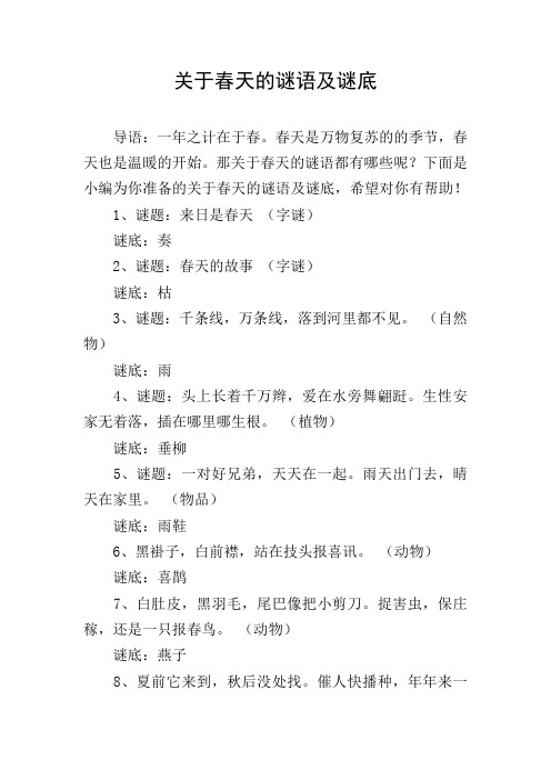 关于春天的谜语及谜底