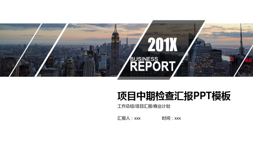 项目中期检查汇报PPT模板