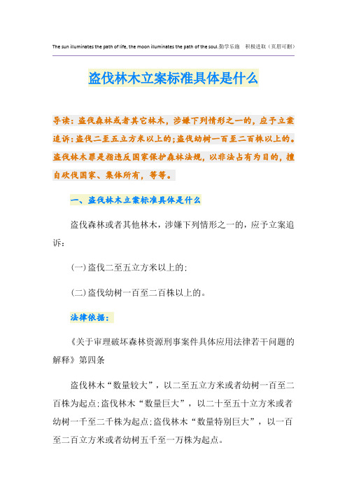 盗伐林木立案标准具体是什么