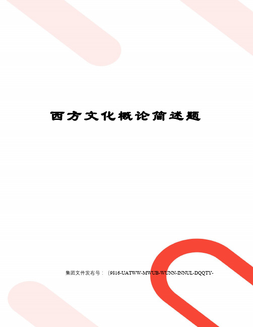 西方文化概论简述题图文稿
