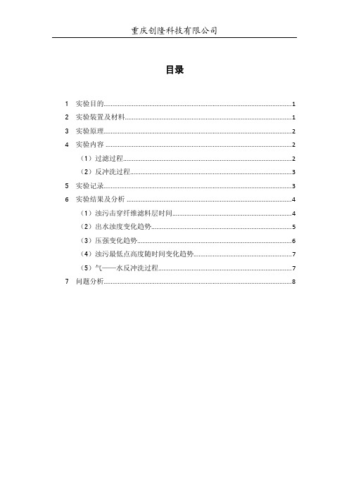 纤维滤料——石英砂过滤处理水浊度实验报告