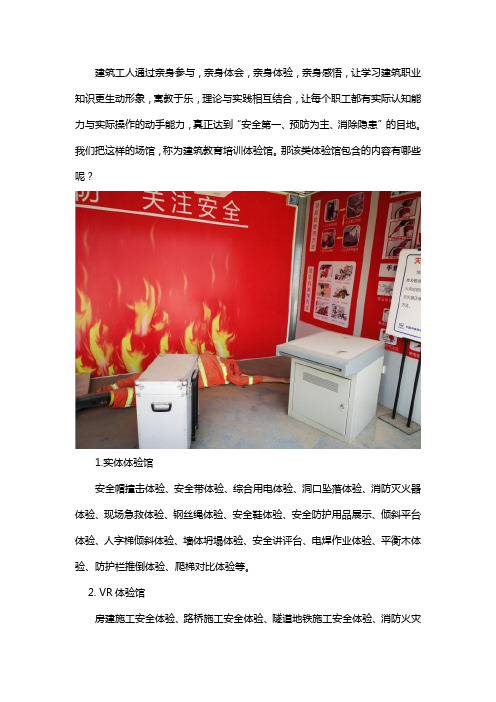 建筑安全体验内容有哪些