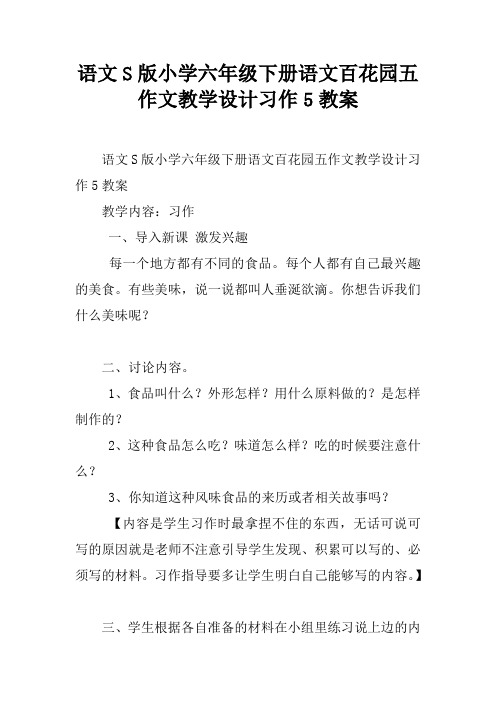 语文S版小学六年级下册语文百花园五作文教学设计习作5教案
