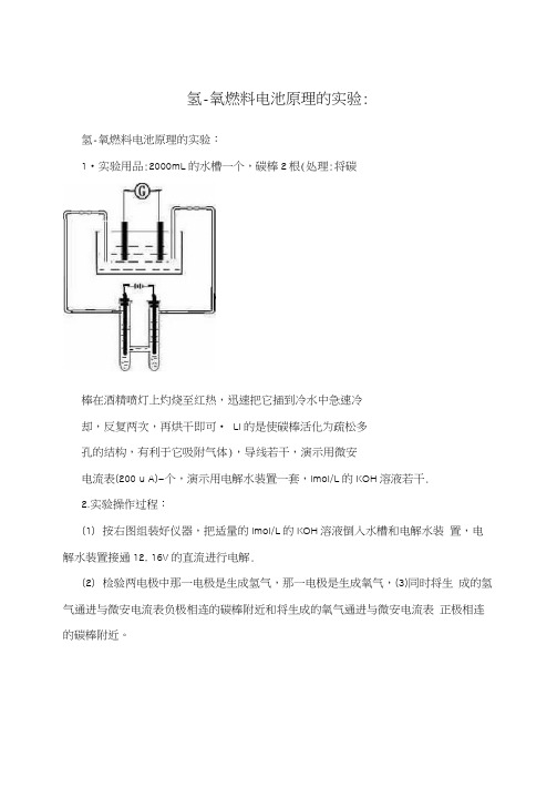 氢-氧燃料电池原理的实验：