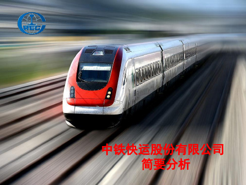 中铁快运股份有限公司-简要分析