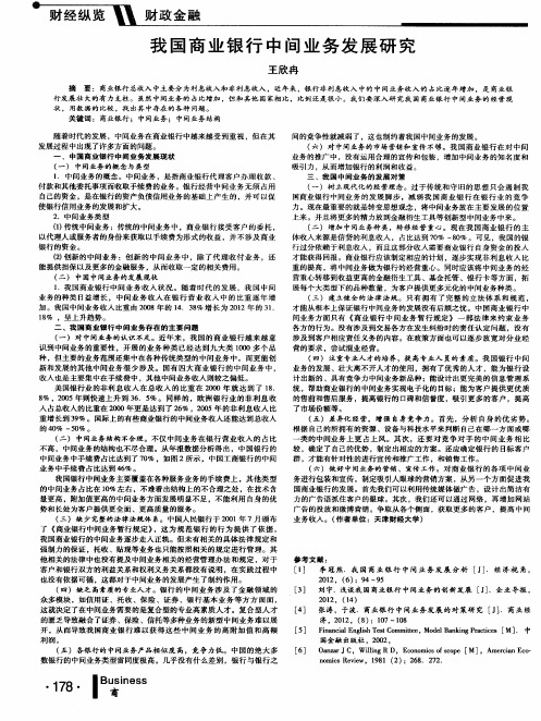 我国商业银行中间业务发展研究