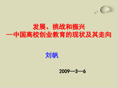 我国高校创业教育的现状及走向讲义PPT课件(19张)