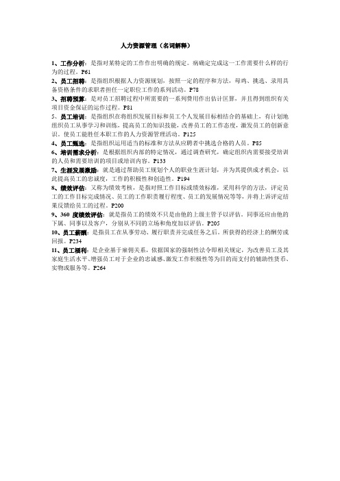 人力资源管理(名词解释)