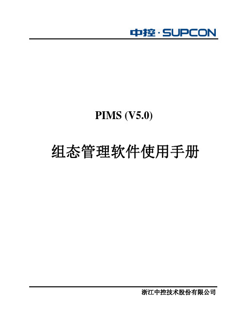PIMS组态管理软件使用手册