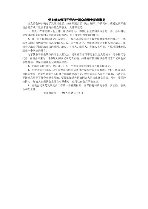 党支部如何召开党内外群众座谈会征求意见