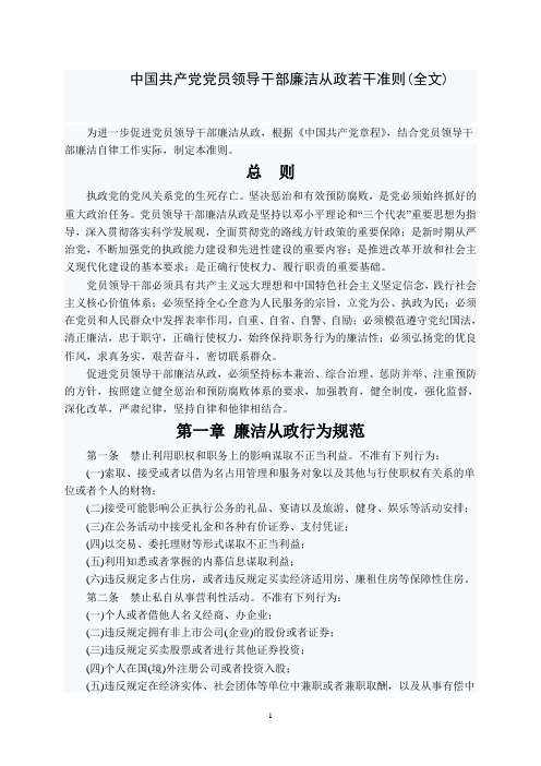 中国共产党党员领导干部廉洁从政若干准则(全文)