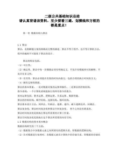 c语言二级公共基础知识