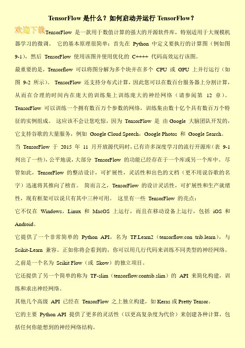 TensorFlow是什么？如何启动并运行TensorFlow？