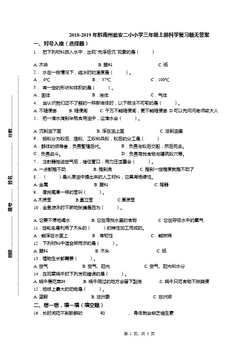 2018-2019年黔南州瓮安二小小学三年级上册科学复习题无答案