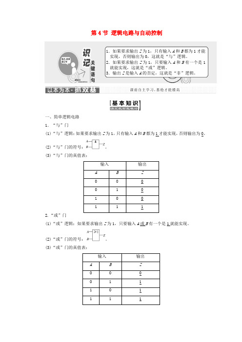 高中物理第4章闭合电路欧姆定律和逻辑电路第4节逻辑电路与自动控制教学案鲁科版