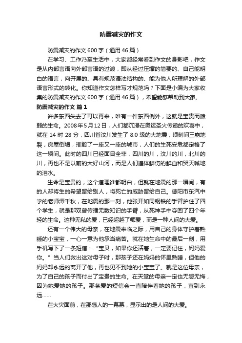 防震减灾的作文600字（通用46篇）