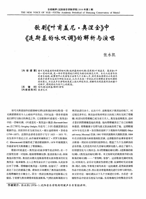 歌剧《叶甫盖尼·奥涅金》中《连斯基的咏叹调》的解析与演唱